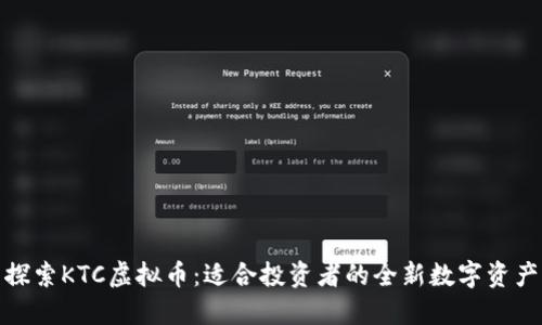 探索KTC虚拟币：适合投资者的全新数字资产
