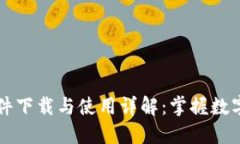 TokenIM 10 软件下载与使用详
