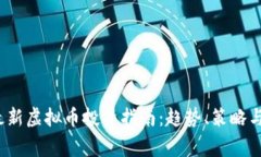 2023年最新虚拟币投资指南