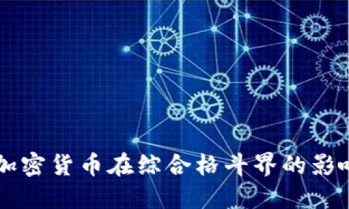 UFC虚拟币：加密货币在综合格斗界的影响与未来发展