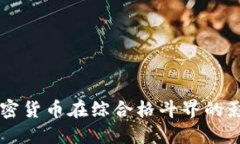 UFC虚拟币：加密货币在综