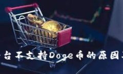 Tokenim平台不支持Doge币的原