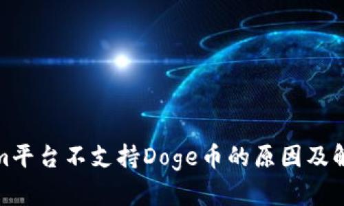 Tokenim平台不支持Doge币的原因及解决方案