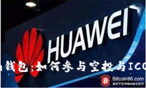 2023年Tokenim钱包：如何参与空投与ICO活动的全面指南