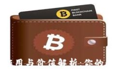 虚拟币钱包的作用与价值