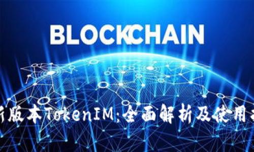 最新版本TokenIM:全面解析及使用指南