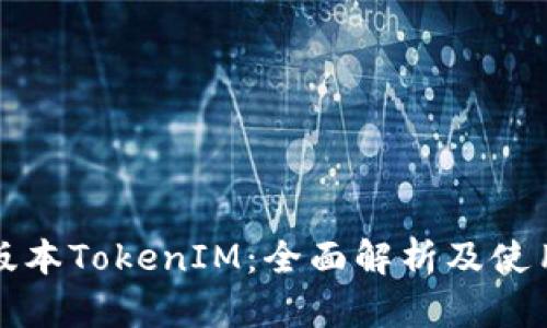 最新版本TokenIM:全面解析及使用指南
