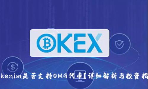 Tokenim是否支持OMG代币？详细解析与投资指南