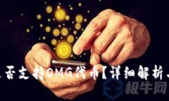 Tokenim是否支持OMG代币？详