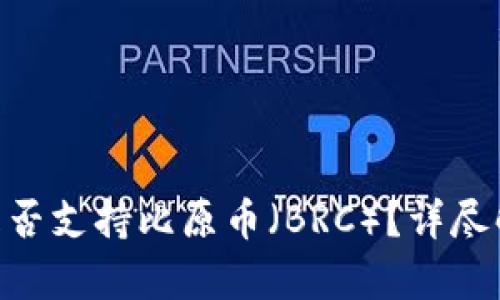 Tokenim钱包是否支持比原币（BRC）？详尽解析与使用指南
