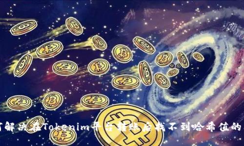 如何解决在Tokenim平台转账后找不到哈希值的问题