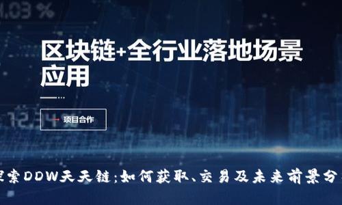 探索DDW天天链：如何获取、交易及未来前景分析