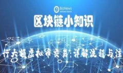 如何进行大额虚拟币交易