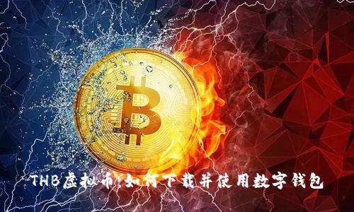 THB虚拟币：如何下载并使用数字钱包