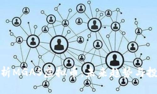 深入解析MGAS虚拟币：未来趋势与投资机会