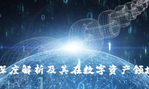 Tokenim：深度解析及其在数字资产领域的可靠性