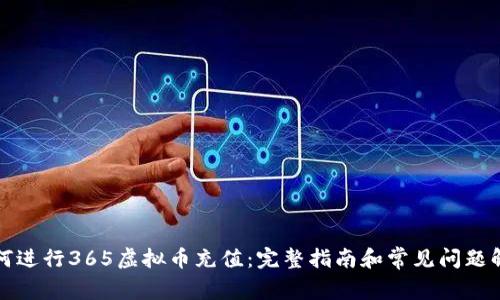 如何进行365虚拟币充值：完整指南和常见问题解答