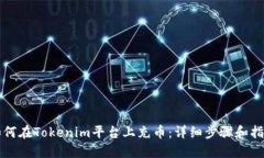 如何在Tokenim平台上充币：