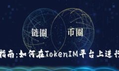 TokenIM交易指南：如何在