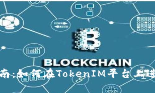 TokenIM交易指南：如何在TokenIM平台上进行加密货币交易