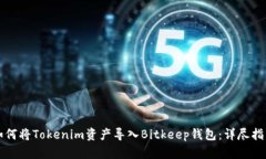 如何将Tokenim资产导入Bit