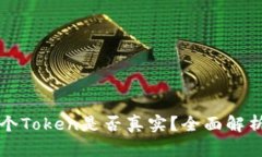 如何判断一个Token是否真实
