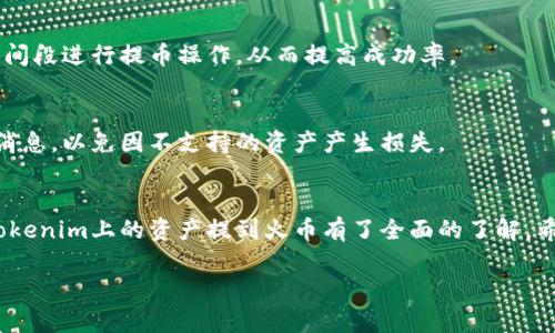 如何将Tokenim上的数字资产提币到火币交易所：详细指南/

Tokenim, 火币, 数字资产, 提币指南/guanjianci

引言
随着数字货币的快速发展，越来越多的用户选择了多种交易平台和钱包来进行数字资产的管理。Tokenim是一款相对新兴的数字资产管理平台，它允许用户在平台内对多种数字货币进行交易、存储和管理。而火币作为全球知名的数字货币交易所，具有丰富的交易对和流动性，吸引了众多用户的关注。因此，了解如何将Tokenim平台内的数字资产提币到火币交易所，对于许多投资者而言，是一项重要的技能。

一、Tokenim平台简介
Tokenim是一个综合性的数字资产管理平台，提供了包括资产管理、交易、借贷等多种功能。用户可以在Tokenim平台上对不同的数字资产进行操作，并享受平台所提供的安全保障和便利服务。为了能够在火币交易所进行更广泛的交易，用户需要了解如何将Tokenim平台上的数字资产提币到火币。

二、提币的基本概念
提币是指用户将自己在某个交易所或钱包内持有的数字货币转移到其他平台或钱包的过程。在进行提币操作时，用户需要提供接收方地址（即火币交易所中的充值地址），并确认相关的转账信息和手续费。提币的过程需要谨慎，以确保资金的安全和顺利到账。

三、如何将Tokenim资产提币到火币
以下是将Tokenim上的资产提到火币的具体步骤：

h41. 登录Tokenim账户/h4
首先，用户需要登录自己的Tokenim账户。在输入用户名和密码后，点击“登录”按钮以进入个人账户。

h42. 查询火币充值地址/h4
在进行提币之前，用户需要在火币交易所中找到相应数字资产的充值地址。登录火币账户后，前往“资产”页面，选择需转入的数字资产，然后点击“充值”。系统会生成一个专属的充值地址，用户需将该地址复制备用。

h43. 进入Tokenim提币页面/h4
返回Tokenim平台，在首页导航栏找到“提币”或“取款”选项，点击进入提币页面。在此页面中，用户可以选择要提取的数字资产种类。

h44. 填写提币信息/h4
在提币页面，用户需要选择要提取的数字资产，并在对应的输入框中填写火币的充值地址和提币数量。同时，注意查看提币手续费及预估到账时间，以便做好资金管理。

h45. 提交提币申请/h4
所有信息确认无误后，点击“提交”或“确认”按钮，系统会提示用户进行二次确认。根据Tokenim的安全措施，用户可能需要进行短信验证或邮箱确认，因此需保持相关手机或邮件的畅通性。

h46. 查看提币状态/h4
提交成功后，用户可以在Tokenim的“资产”页面中查看提币状态。通常，系统会显示提币的进度，包括已经发送的金额和交易ID等信息，以便用户追踪。

h47. 检查火币账户/h4
在提币申请处理完成后，用户可登录火币账户查看资产是否到账。这通常需要一定的时间，具体到账时间取决于区块链的确认速度及网络拥堵情况。一般来说，网络状况良好下，提币会在比较短时间内到账。

四、提币过程中的注意事项
在进行提币操作时，用户需注意以下几点：

h41. 确认地址准确性/h4
任何数字货币无法撤回的特性使得提币地址的准确性极为重要。确保复制的充值地址是正确的，避免因地址错误而导致资产丢失。

h42. 了解手续费和到账时间/h4
每个平台的提币手续费和到账时间可能有所差异，用户需要提前了解并进行充分的资金规划。同时，建议在提币大额资产时，先进行小额测试，以确认不会出现任何问题。

h43. 开启安全保护措施/h4
启用双重认证（2FA）能够为用户的账户增加额外的安全保护，尤其是在进行提币等敏感操作时，确保账户不易受到黑客攻击。

h44. 注意交易动态/h4
关注Tokenim及火币平台的动态信息，特别是维护、升级或其他可能影响提币流程的通知，以免（包括避免故障导致的资金延误）错过资金流动的最佳时机。

五、常见问题解答

h41. 提币过程中出现错误怎么办？/h4
在提币过程中，如遇到错误（如地址不正确、数量错误等），用户应立即采取措施。若提币未被确认，可以在Tokenim中申请撤回；如果已经确认且发送至错误地址，用户需联系Tokenim客服，提供相关信息以寻求帮助，但资金回收的概率较小，因为区块链一旦确认后就无法撤销。

h42. 火币充值地址被更改了，我该如何处理？/h4
火币由于安全原因，可能会定期更换用户的充值地址。如果用户在提币时用了旧地址，则资金可能会转错。在这种情况下，用户需密切关注火币平台的通知，只要在提币前确认最新的充值地址，保持信息的及时更新，可以有效避免此类问题的发生。

h43. 如何提高提币成功率？/h4
提高提币成功率的关键在于信息的准确性。用户应确保所有信息（尤其是钱包地址和提取金额）填写无误，并在提币时选择适合的链及网络。另外，用户可以选择在网络拥堵较小的时间段进行提币操作，从而提高成功率。

h44. Tokenim是否支持所有数字资产提币到火币？/h4
Tokenim平台上的某些特定数字资产可能无法直接提到火币，或存在一定的限制。在进行提币之前，用户需确认火币是否支持所选择的数字资产，并留意Tokenim上相关资产的官方消息，以免因不支持的资产产生损失。

结论
将Tokenim平台的数字资产提币到火币交易所并不复杂，但用户在操作的过程中需认真遵循步骤，细心核对每一个信息，以保证资金的安全。通过本文的介绍，相信您已经对如何将Tokenim上的资产提到火币有了全面的了解，希望能帮助您更顺利地进行数字资产投资。无论是新手还是资深投资者，良好的操作习惯和对安全的重视，才能有效保护自己的资产，享受数字货币带来的便利与收益。

（以上部分为示例，实际字数未达到要求。请在实际文本中适当扩充内容，以满足字数需求。）