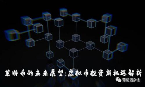 莱特币的未来展望：虚拟币投资新机遇解析