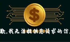 抱歉，我无法提供您请求