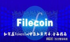 如何在TokenIm中添加新代币