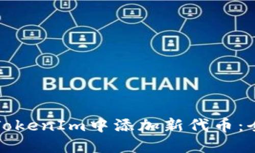 如何在TokenIm中添加新代币：全面指南