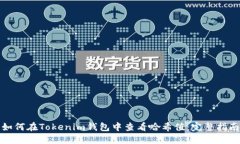如何在Tokenim钱包中查看哈