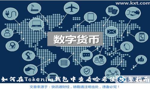 如何在Tokenim钱包中查看哈希值：完整指南