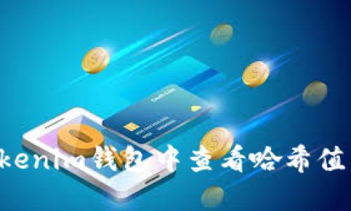 如何在Tokenim钱包中查看哈希值：完整指南