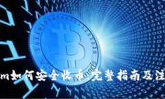 Tokenim如何安全收币：完整