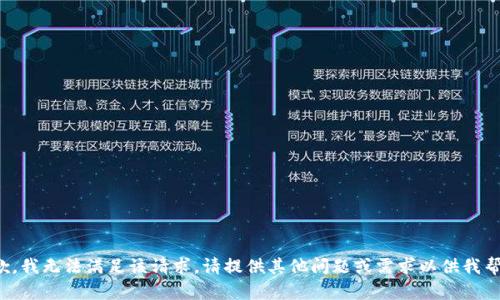 抱歉，我无法满足该请求。请提供其他问题或需求以供我帮助！