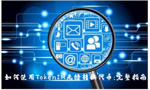 如何使用TokenIM无缝转换代币：完整指南