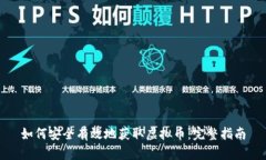如何安全有效地获取虚拟