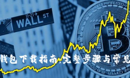 imToken钱包下载指南：完整步骤与常见问题解答