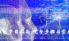 imToken钱包下载指南：完整