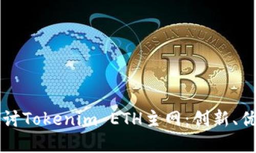 baaoti深入探讨Tokenim ETH主网：创新、优势与应用场景