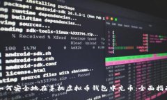 如何安全地在手机虚拟币