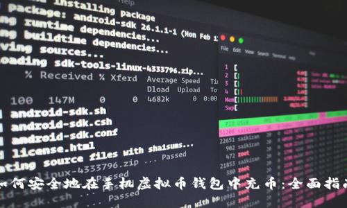 如何安全地在手机虚拟币钱包中充币：全面指南