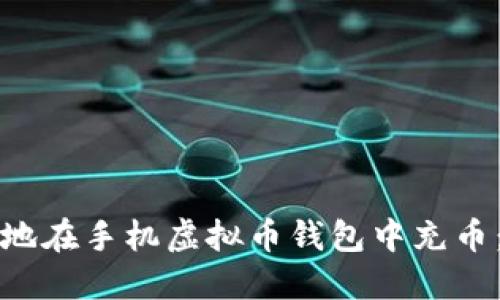 如何安全地在手机虚拟币钱包中充币：全面指南