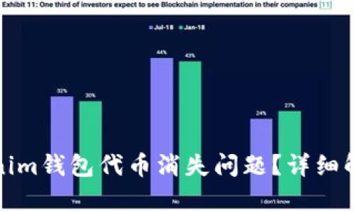 如何解决Tokenim钱包代币消失问题？详细解析与解决方案