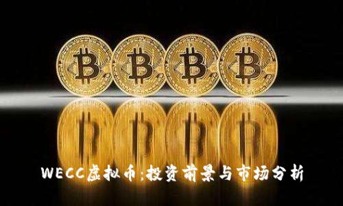 WECC虚拟币：投资前景与市场分析