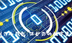 如何制作冷钱包：保护你