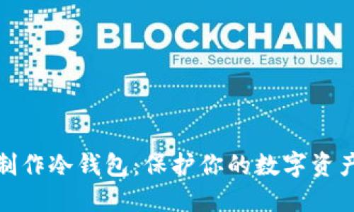 如何制作冷钱包：保护你的数字资产安全