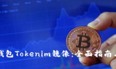如何使用以太钱包Tokenim镜