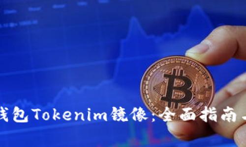 如何使用以太钱包Tokenim镜像：全面指南与常见问题解答
